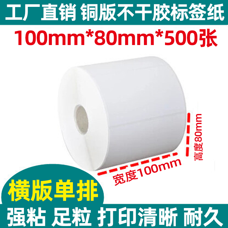 铜版纸不干胶标签纸/100*60/65/70/75/80/85/90mm/条码标签打印纸