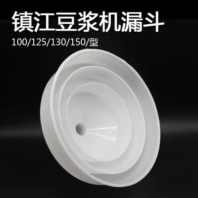 镇江磨浆机漏斗下料口进料口下料斗沧州沧县商用豆浆机配件