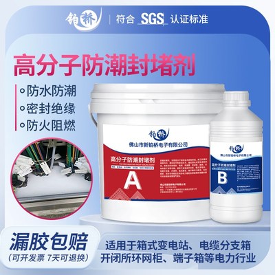 高分子防潮封堵剂配电柜电缆箱防水防火阻燃BBS防凝露堵漏密封胶