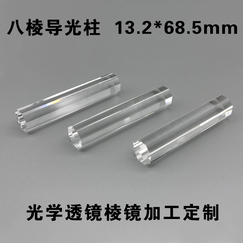 导光柱八棱光学玻璃折射棱镜光学实验高透光多面体折射定制三棱镜