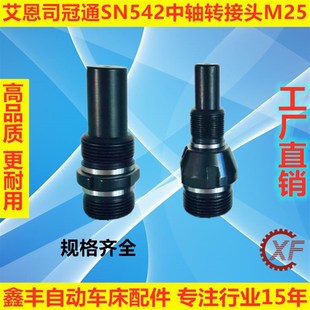 艾恩司冠通N52送料机中轴转接头M