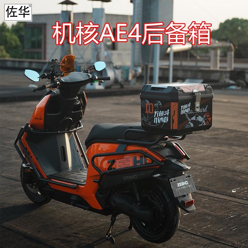 佐华适用极核电动车AE后备箱防水储物尾箱置物货架尾架改装配件