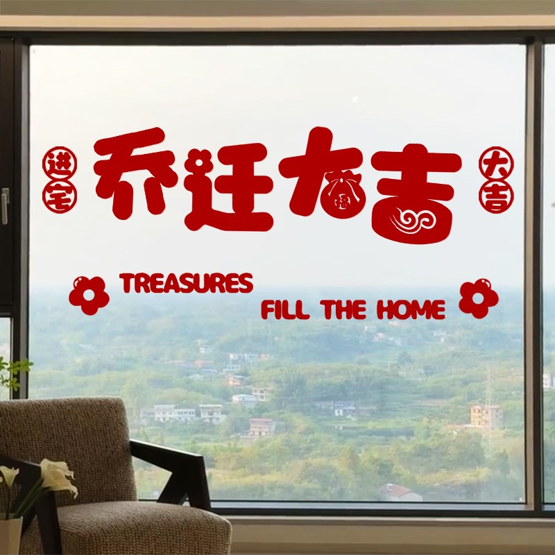 乔迁之喜沙发背景墙面装饰玻璃门贴搬家仪式进宅布置窗花贴装饰