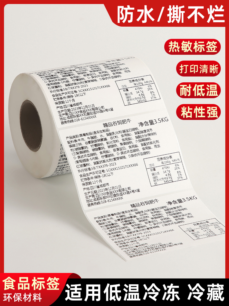 五防冷冻热敏标签纸 9     耐低温生鲜冷冻食品配料表哑光防水干