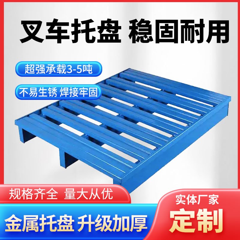 钢制托盘重型仓储货架周转金属铁卡板厚防潮垫板物流仓库叉车托盘