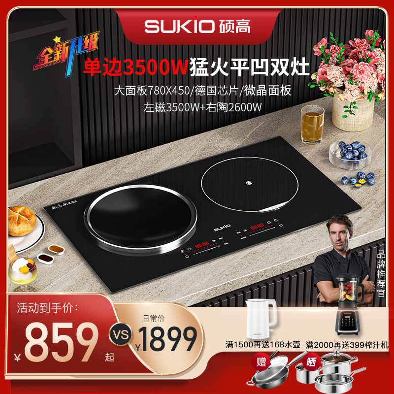 SUKIO硕高电磁炉嵌入式双灶家用电灶凹面内嵌电陶炉双炉一电一陶