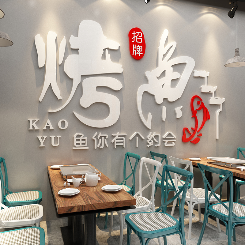 烤鱼店墙面装饰餐厅饮馆饭店小吃烧烤背景创意个性3d立体贴纸壁画图片