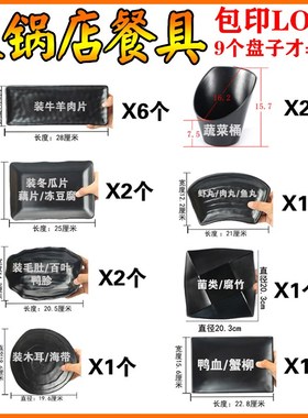 密胺创意黑色火锅店餐具装搭配的火锅配菜盘耐摔牛肉盘子商用