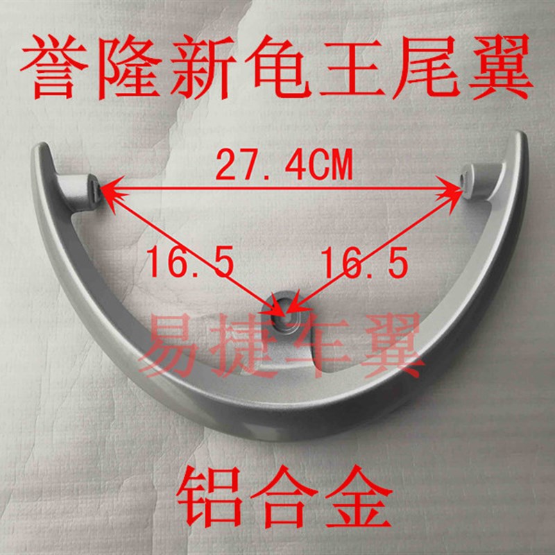 誉隆塑件新龟王电动车后货架尾翼载物架后扶手后靠背 椅靠背新款