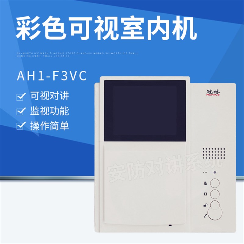 冠林AH1-F3VC彩色室内机可视对讲电话门铃匹配AH1型号开头送配件