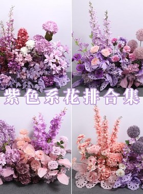 紫色婚礼地排花装饰仿真花排结婚现场布置舞台T台迎宾区花艺