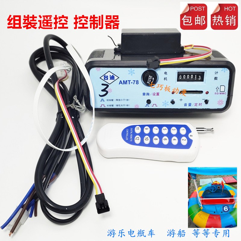 台迪游船控制器 24V  12V遥控游乐电瓶车主板AMT-78或68MP3音乐盒