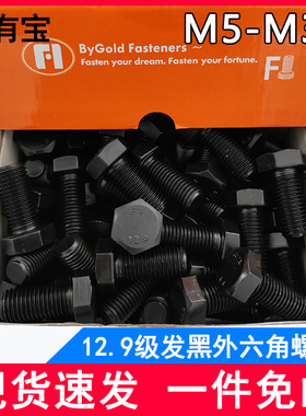 盒装.9级外六角螺丝DIN9发黑六角头螺栓mmmmmm