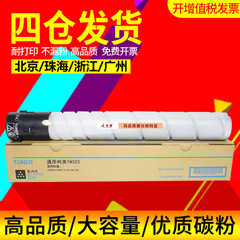 众诚 兼容美能达TN323H粉盒大容量 柯美BH 287 227 37碳粉墨粉