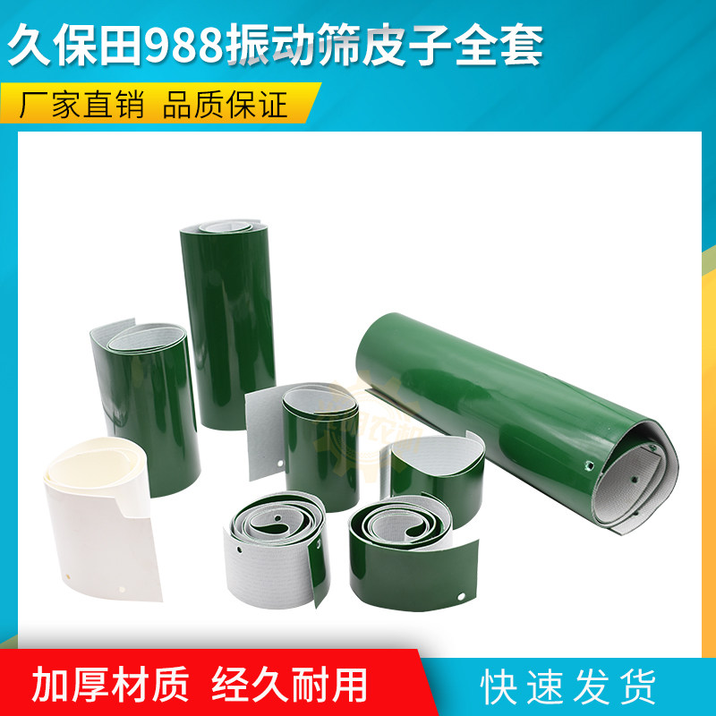 久保田988 8 收割机配件振动筛皮子 全 原车配 经久耐磨