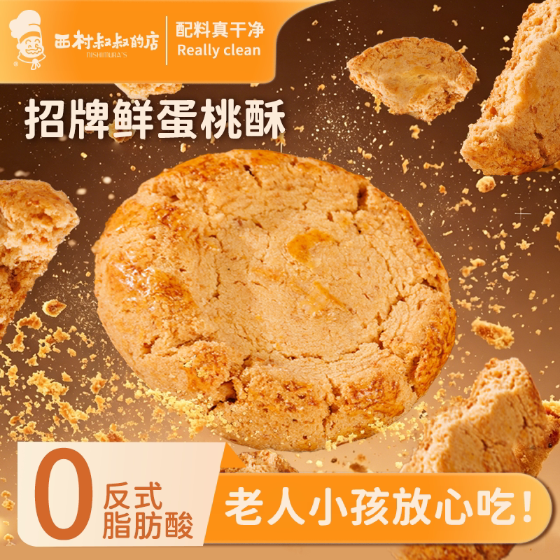 西村叔叔桃酥糕点心饼干酥饼核桃酥礼盒特产美食休闲零食独立包装