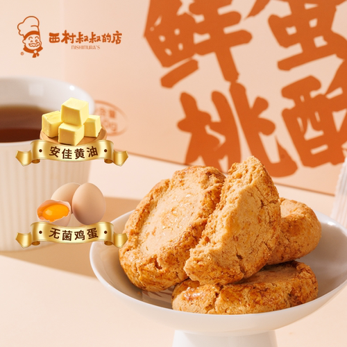 西村叔叔鲜蛋桃酥中式糕点250g