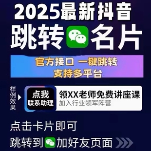抖音陌生人私信快手自动回复片跳转企业微信链接小程序H5网页