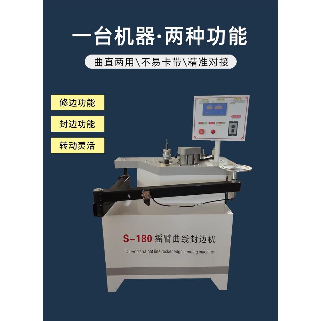 摇臂封边机摇臂异形封边机曲直线U型封边条封边45度斜直边封边机