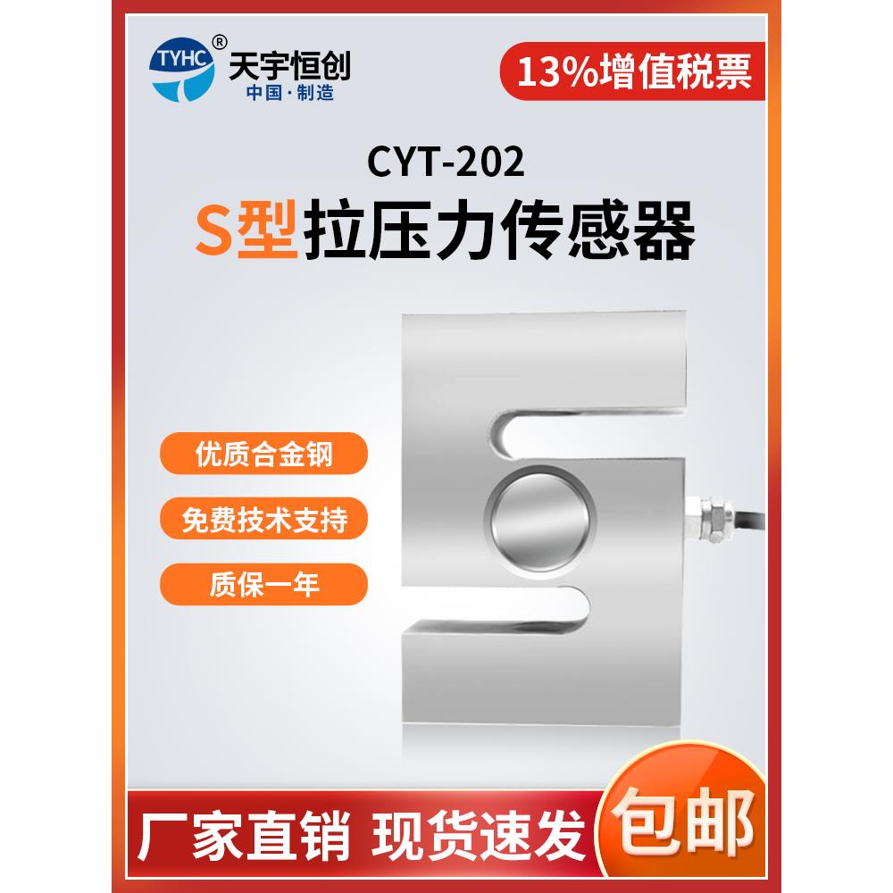 CYT-202 S型拉压力传感器称重传感器拉力传感器 打包机称重传感器