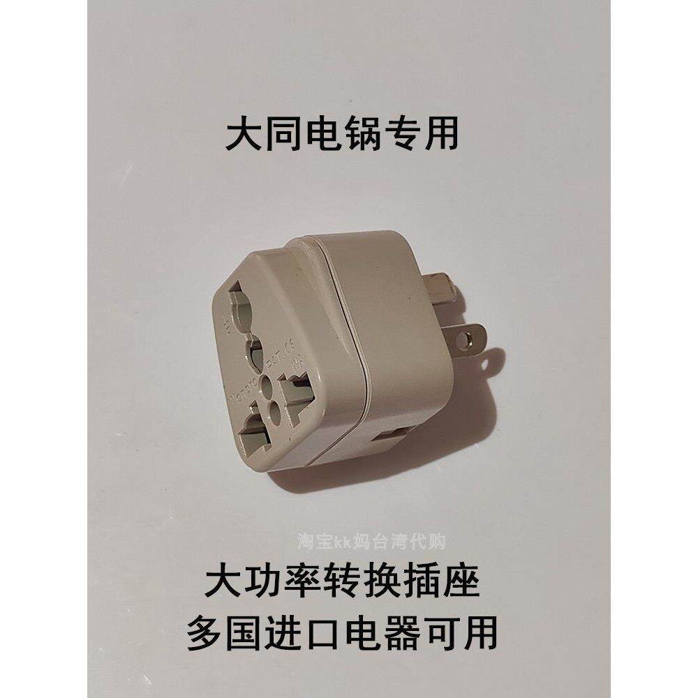 台湾制造，大同电饭煲配件转换插头，国际进口电器转换，国产插头