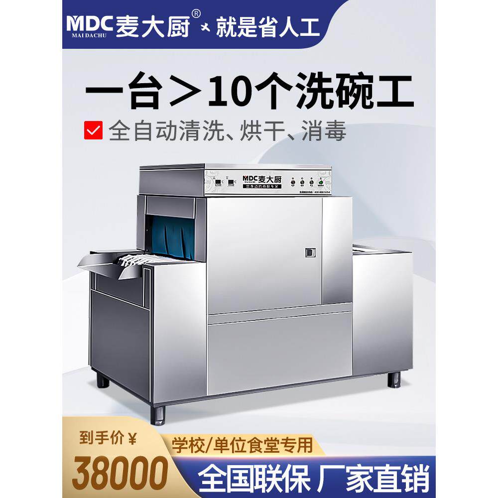 麦厨长龙商用大型餐饮全自动食堂学校清洗、消毒、烘干一体机