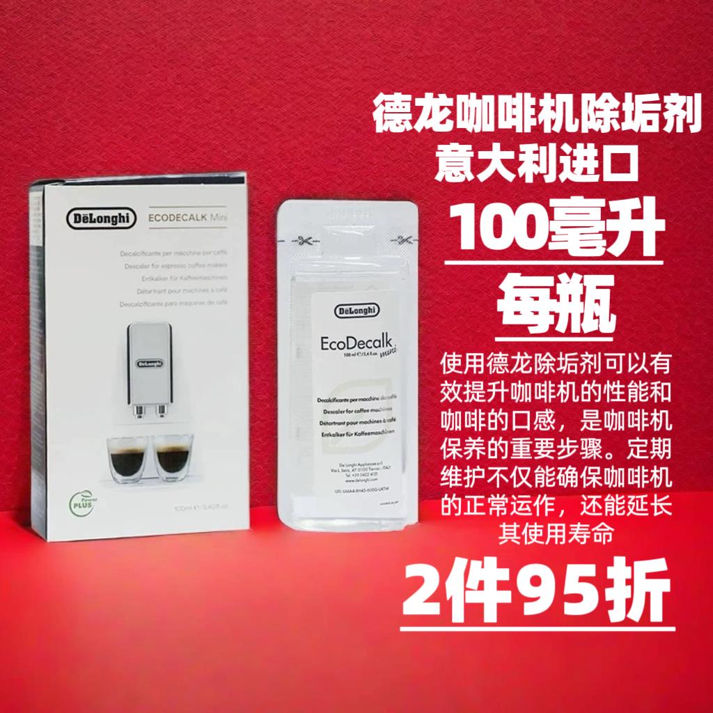 正品意大利进口德龙除垢剂全半自动胶囊咖啡机清洗剂保养液100ml