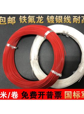AF200国标0.12平方镀银铁氟龙高温电线0.12mm2氟塑料高温导线包邮