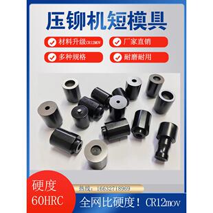 特质压铆机短模具避位模具压铆螺母压柱螺钉加短下模具短冲头