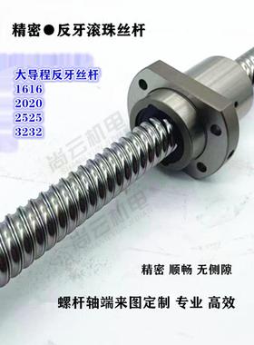 反牙滚珠丝杆 大导程右旋丝杆/大导程左旋螺杆SFE2020/3232供现货