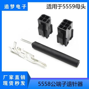 5556/5558端子退针器/5557公头/5559母头/伺服电机插头退针工具