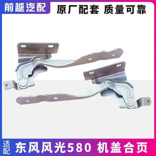 适配东风风光580发动机罩机盖合页铰链安装固定支架原厂配件