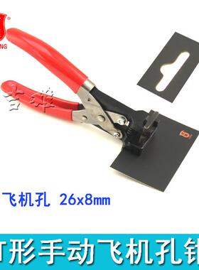 手动长扁圆钳3x13 飞机孔26x8mm 吊牌pvc证件卡 手机保护膜 打孔