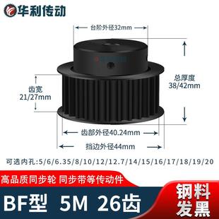 同步轮5M26齿钢黑齿宽21/27型内孔8101214222425同步带轮5M铁现货
