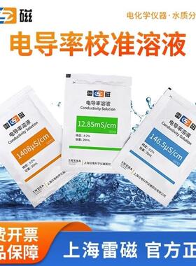 雷磁电导率校准标液电极校准液探头校准溶液146.5s/cm电导率标