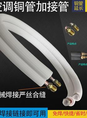 空调铜管延长免焊接加接管R32R410R22变频空调连接管加长通用成品