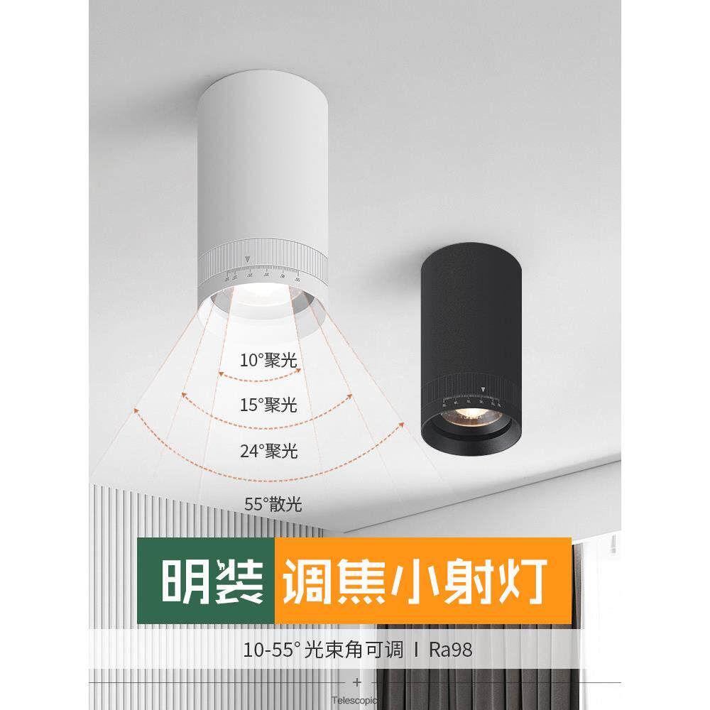表面安装可调焦点聚光灯Led变焦天花板10度小角度聚光灯餐桌气氛