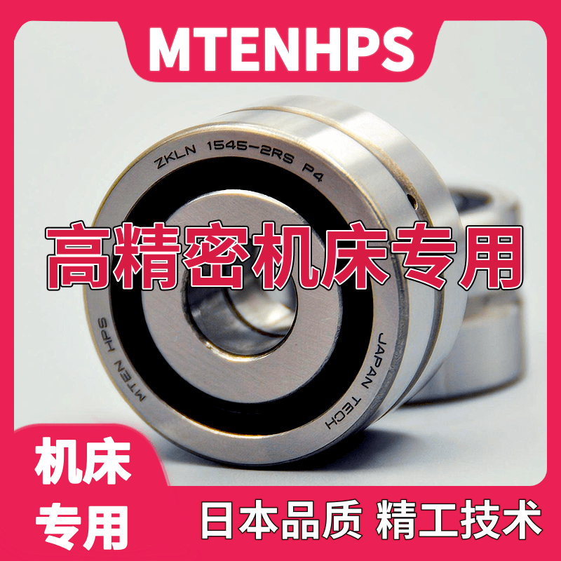 MTEN进口高速轴承丝杠配对ZKLN1747 2052 2557 3062 3072-2RS P4