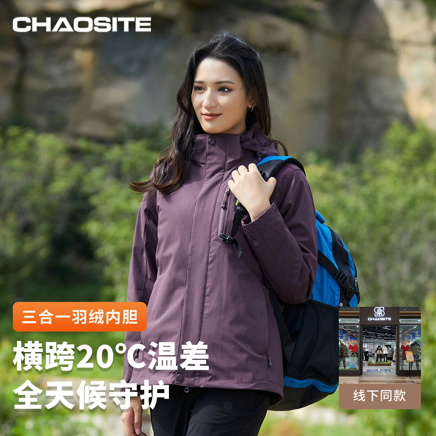 超斯特三合一男女士冲锋衣外套可拆卸防风防水户外运动登山服夹克,户外/登山/野营/旅行用品,冲锋衣,淘宝优惠券,粉丝福利购,淘宝优惠卷