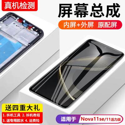 适用华为nova11se屏幕总成带框nova11活力版手机内外显示BON-AL00