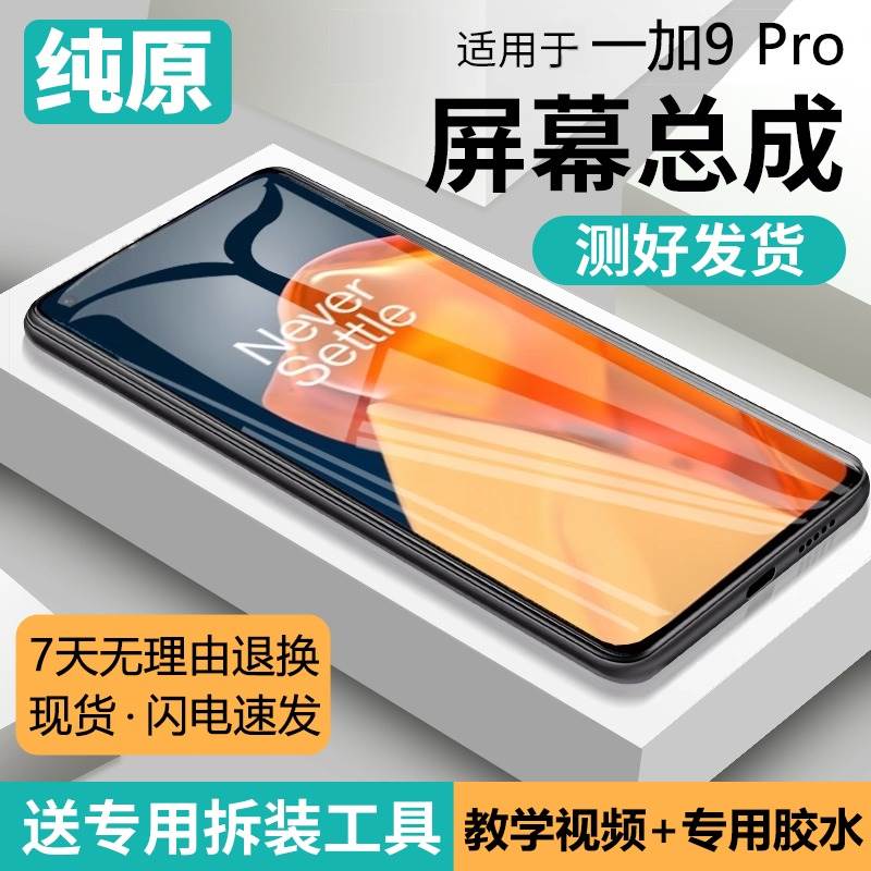 适用一加9pro屏幕总成原装带框1 9Pro手机内外液晶显示屏OnePlus9