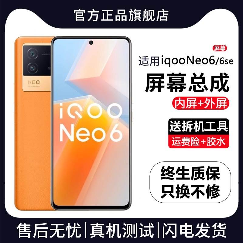 适用vivo iqooneo6屏幕总成原装带框iqoo neo6se手机内外液晶显示
