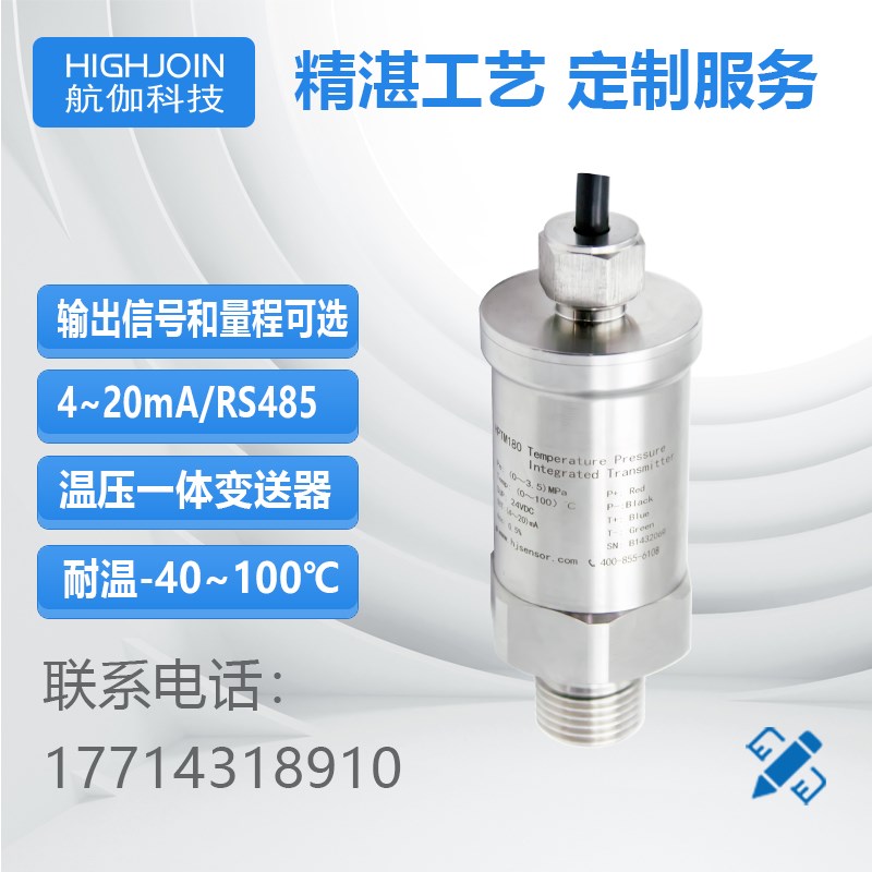 温压一体变送器高精度气体液体水压油压温度压力传感器0~5V/R85