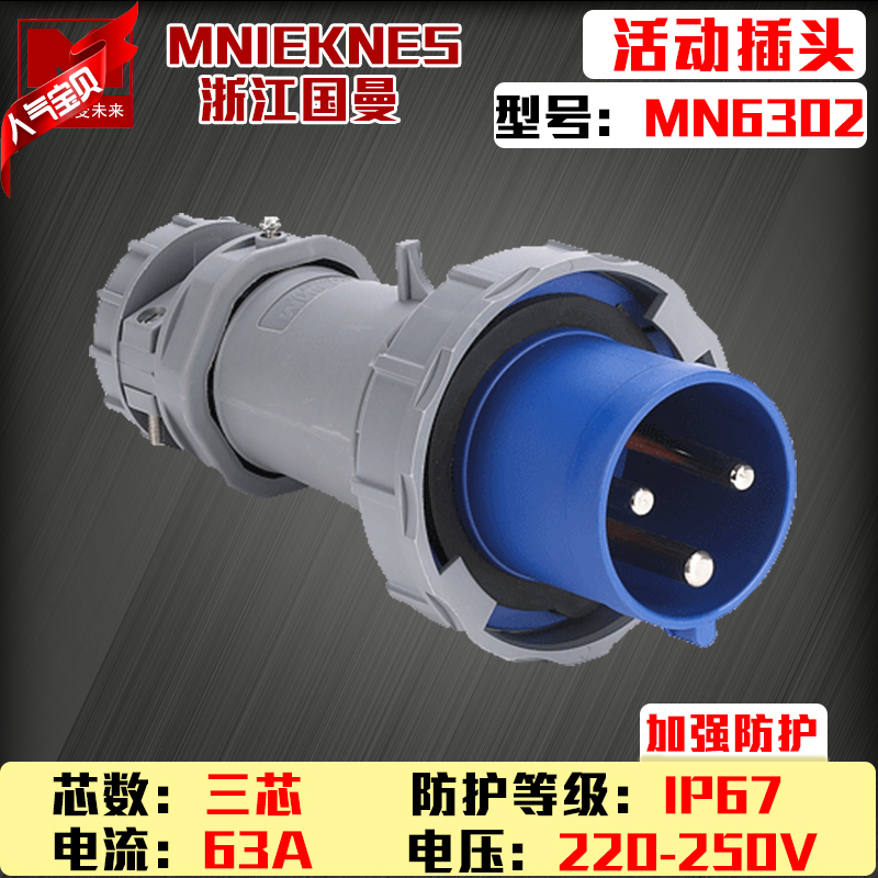 mn62国曼MNIEKNES单相3线三芯63A工业水活动插头ip67