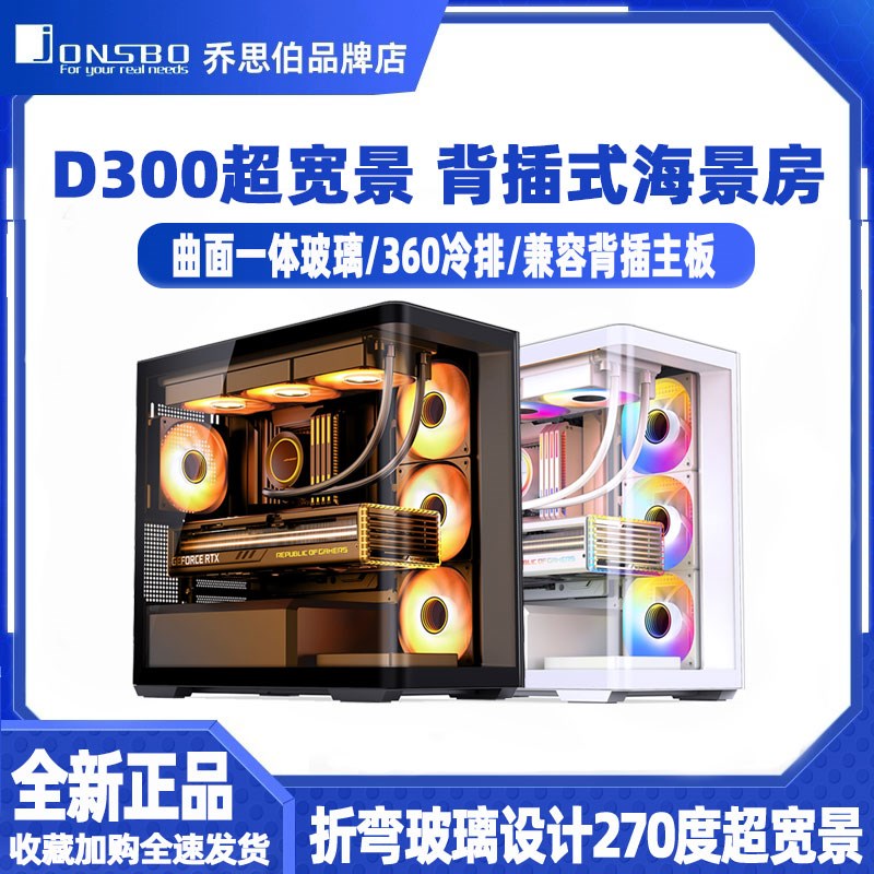 乔思伯 D300 海景房机箱M-TX曲面玻璃 支持背插主板无立柱台式机
