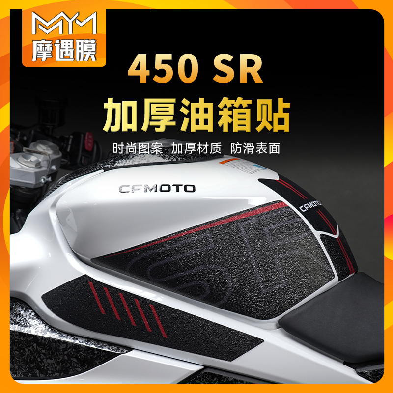 适用22/24款春风450SR SRS贴纸油箱鱼骨贴膜防滑装甲贴改装配件