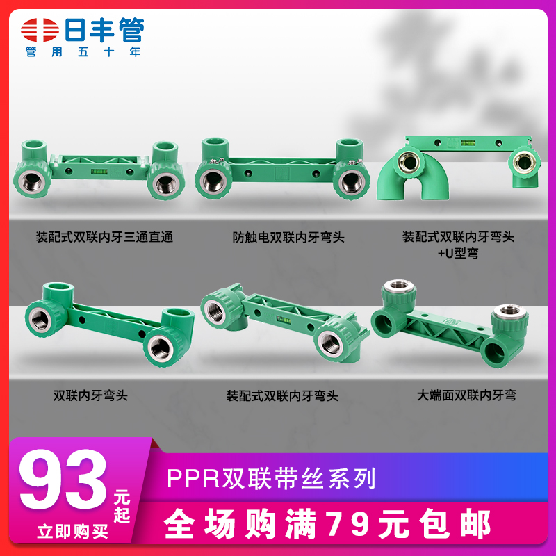 日丰管 ppr水管配件接头 大端面装配式触电双联内丝弯头 4分6分