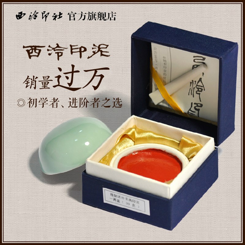 西泠印社还朴印泥西泠印泥书画印泥篆刻印章书画书法印泥印章红色