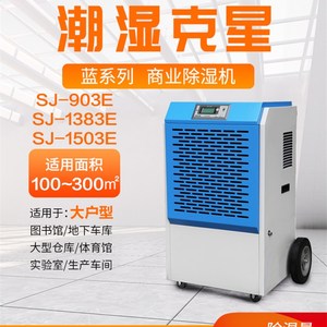 松井SJ-903E1383E1503E 除湿机工业别墅地下室商用抽湿器除潮干衣