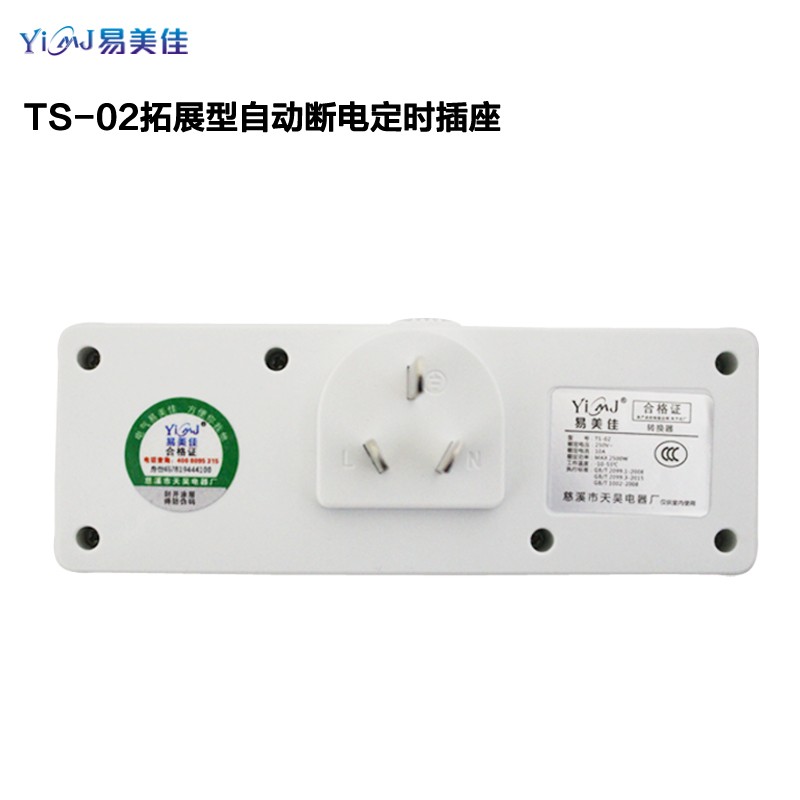 易美佳拓展型定时插座 多插孔两用插座自动时控开关